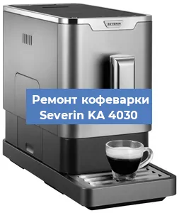 Ремонт кофемашины Severin KA 4030 в Екатеринбурге